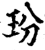 玢(宋·印刷字体·增韵)