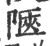 陿(宋·印刷字体·广韵)