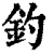 钓(清·印刷字体·康熙字典)