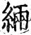 緉(宋·印刷字体·增韵)