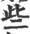 些(宋·印刷字体·广韵)