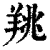 䍮(清·印刷字体·康熙字典)