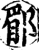 郿(宋·印刷字体·增韵)