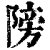 䧛(清·印刷字体·康熙字典)