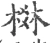 棥(宋·印刷字体·广韵)
