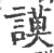 谟(宋·印刷字体·广韵)