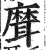 𦗕(明·印刷字体·洪武正韵)