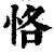 恪(清·印刷字体·康熙字典)