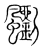 䬟(宋·传抄·集篆古文韵海)