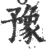 豫(宋·印刷字体·广韵)