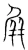 屏(宋·传抄·集篆古文韵海)