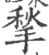 揫(宋·印刷字体·广韵)