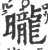 昽(宋·印刷字体·广韵)