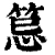 𥭜(清·印刷字体·康熙字典)