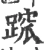 䠚(宋·印刷字体·广韵)