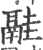 𩰳(宋·印刷字体·广韵)