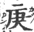 庚(宋·印刷字体·广韵)