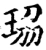 珕(宋·印刷字体·增韵)