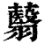 蘙(清·印刷字体·康熙字典)