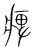 痹(宋·传抄·集篆古文韵海)