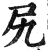 尻(明·印刷字体·洪武正韵)