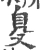 𦤂(宋·印刷字体·广韵)