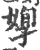 𡞦(宋·印刷字体·广韵)