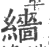 繬(宋·印刷字体·广韵)