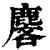 麐(清·印刷字体·康熙字典)