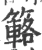 簵(宋·印刷字体·广韵)