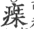 㾹(宋·印刷字体·广韵)