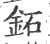 鉐(宋·印刷字体·广韵)