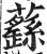 蘨(明·印刷字体·洪武正韵)