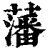藩(清·印刷字体·康熙字典)