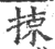 捒(宋·印刷字体·广韵)
