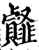 䪥(宋·印刷字体·增韵)
