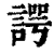 諤(清·印刷字体·康熙字典)