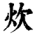 炊(清·印刷字体·康熙字典)