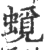 𧐎(宋·印刷字体·广韵)
