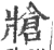 牄(宋·印刷字体·广韵)