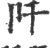 阡(宋·印刷字体·广韵)