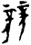 競(商·甲骨文·无名组)