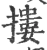 搂(宋·印刷字体·广韵)