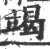 竭(宋·印刷字体·广韵)