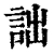 詘(清·印刷字体·康熙字典)