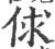 俅(宋·印刷字体·广韵)