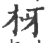 枒(宋·印刷字体·广韵)