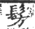髣(宋·印刷字体·广韵)