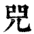 𠒅(清·印刷字体·康熙字典)
