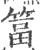 䈏(宋·印刷字体·广韵)